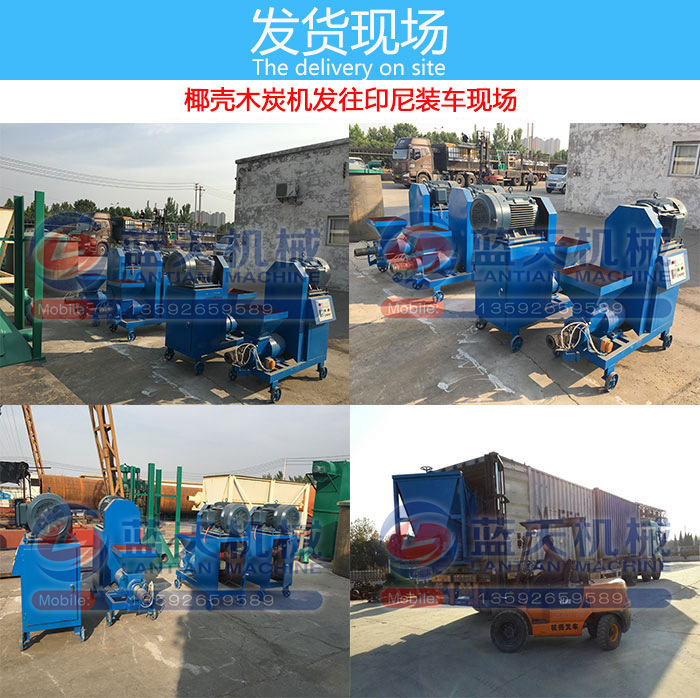 椰殼木炭機(jī)發(fā)貨現(xiàn)場(chǎng)