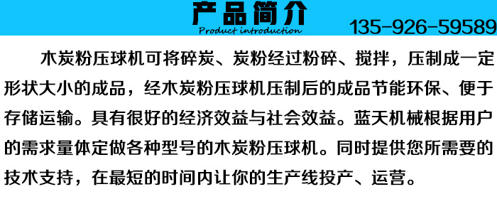 木炭粉壓球機(jī)產(chǎn)品簡(jiǎn)介