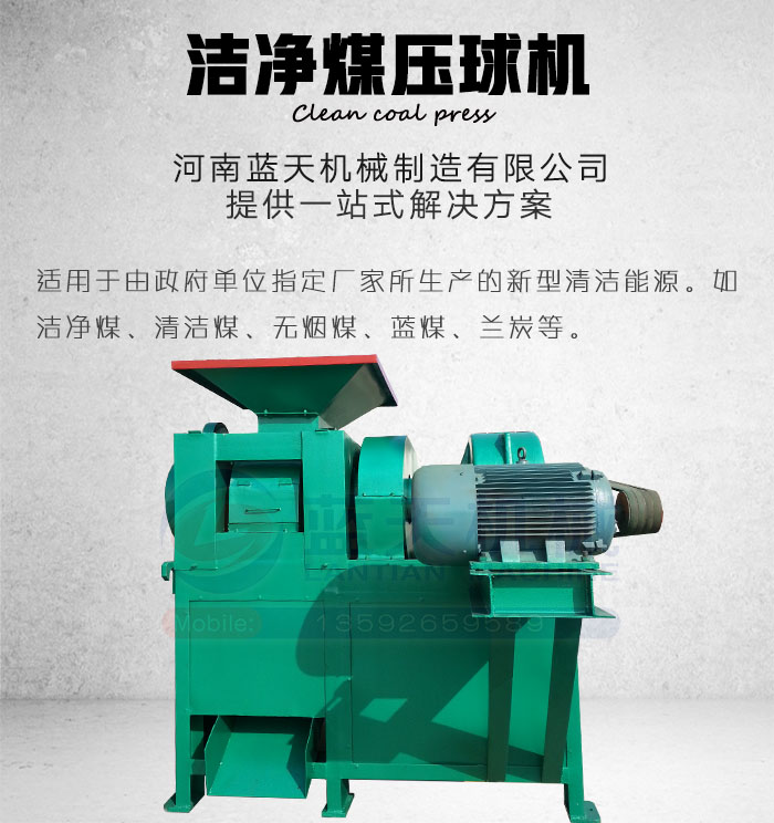 潔凈煤壓球機(jī)產(chǎn)品展示