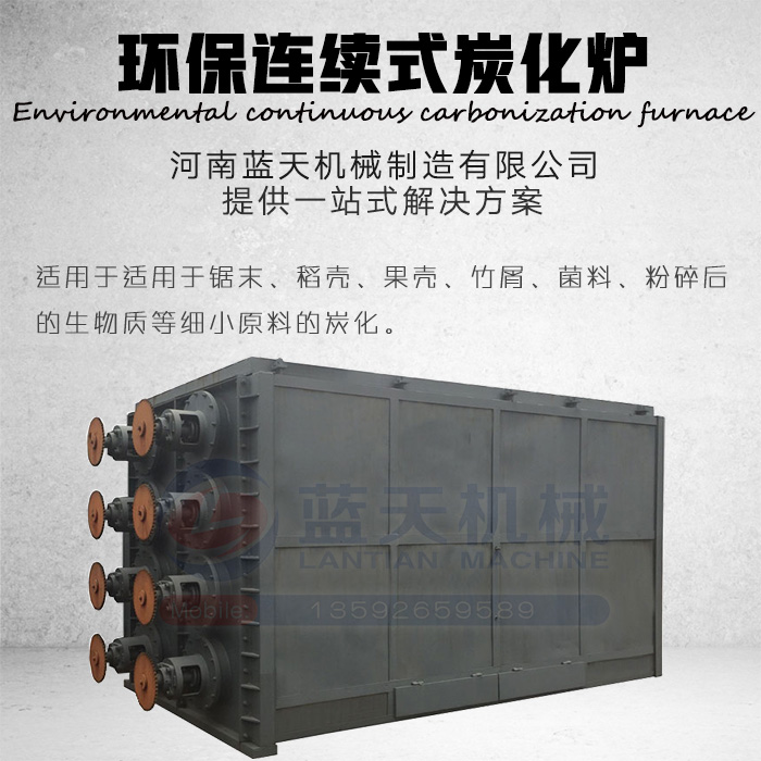 環(huán)保連續(xù)式炭化爐產品展示